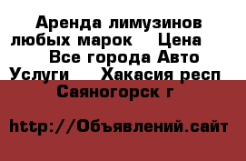 Аренда лимузинов любых марок. › Цена ­ 600 - Все города Авто » Услуги   . Хакасия респ.,Саяногорск г.